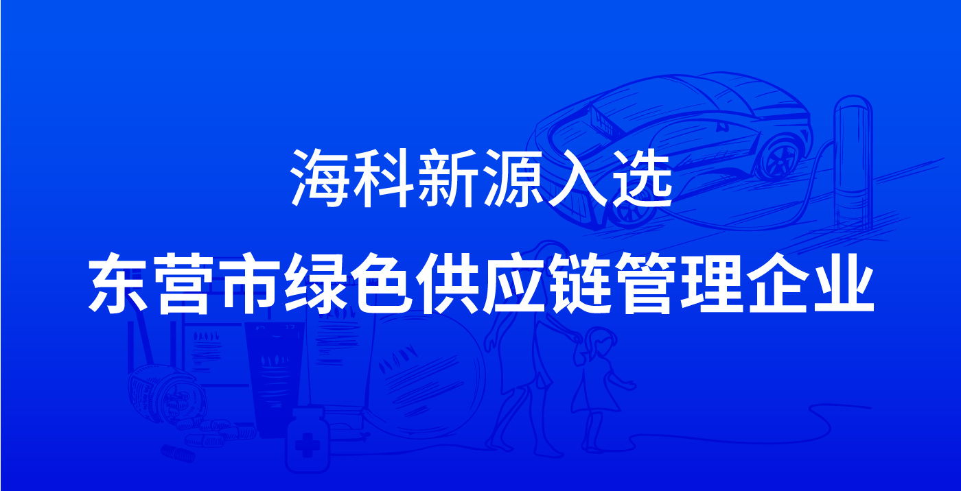 星空體育入選東營市綠色供應(yīng)鏈管理企業(yè)