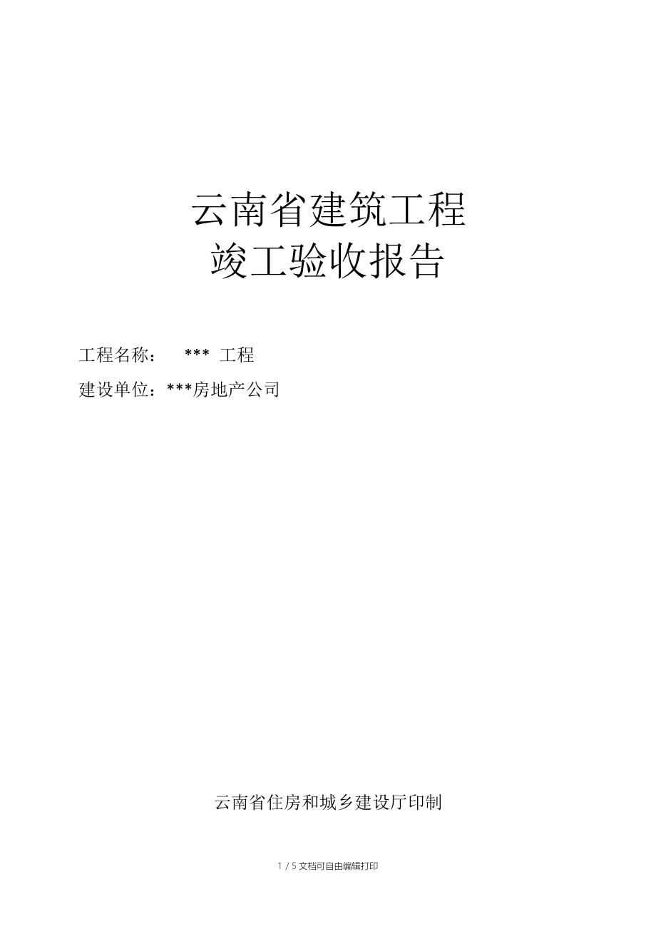 云南省建筑工程竣工驗收報告概述與房地產(chǎn)發(fā)展關(guān)聯(lián)分析